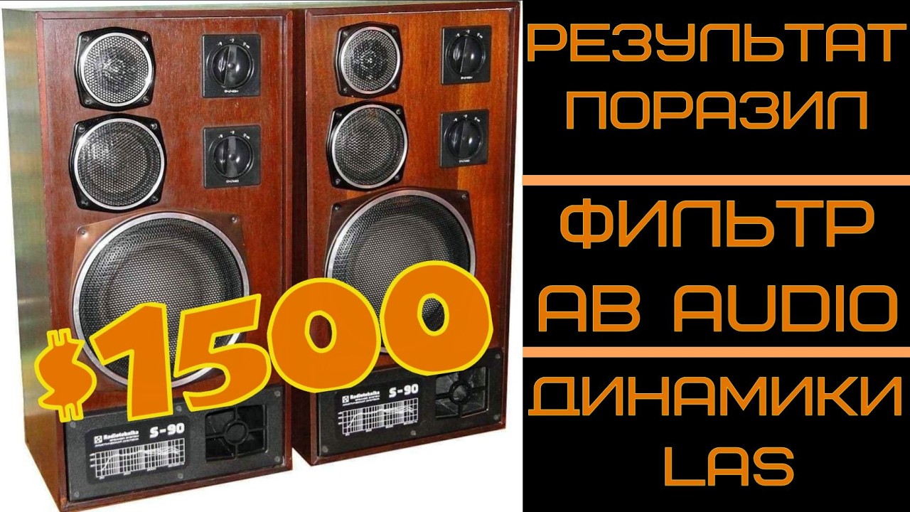 Лучший фильтр для S-90 (Амфитон, Орбита, Корвет и др.) на динамиках LAS