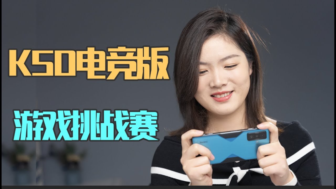「科技生活」3小时游戏挑战赛  Redmi K50电竞版到底猛不猛？