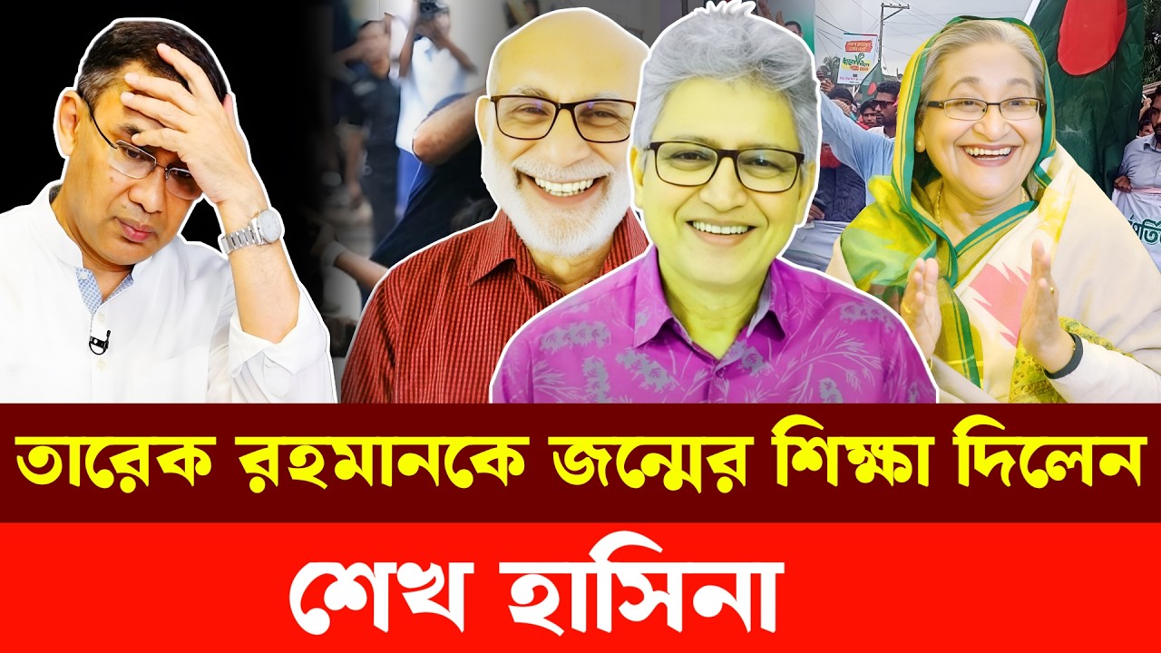 তারেক রহমানকে জ'ন্মের শিক্ষা দিলেন শেখ হাসিনা | Masood Kamal | Sm Rezaul Karim