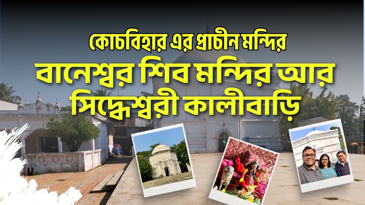কোচবিহারের দুই প্রাচীন মন্দির দর্শন | বাণেশ্বর শিব মন্দির ও সিদ্ধেশ্বরী কালী বাড়ি | Bangla Vlog