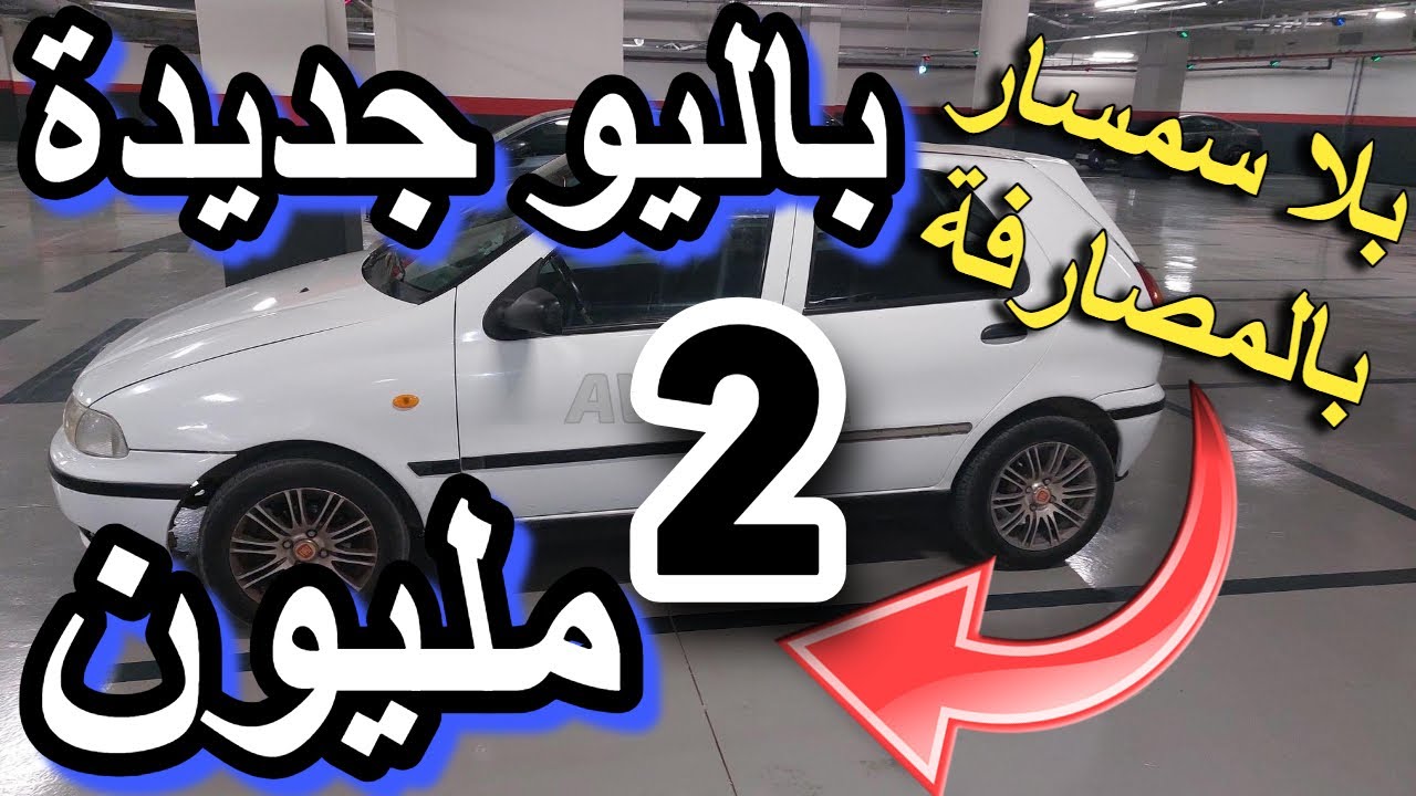 سيدة كتبيع سيارة ايصونص5000 درهم اونو ديالها بثمن زوين كلشي كيبيع طوموبيلتو 1 مليون بادين باليو