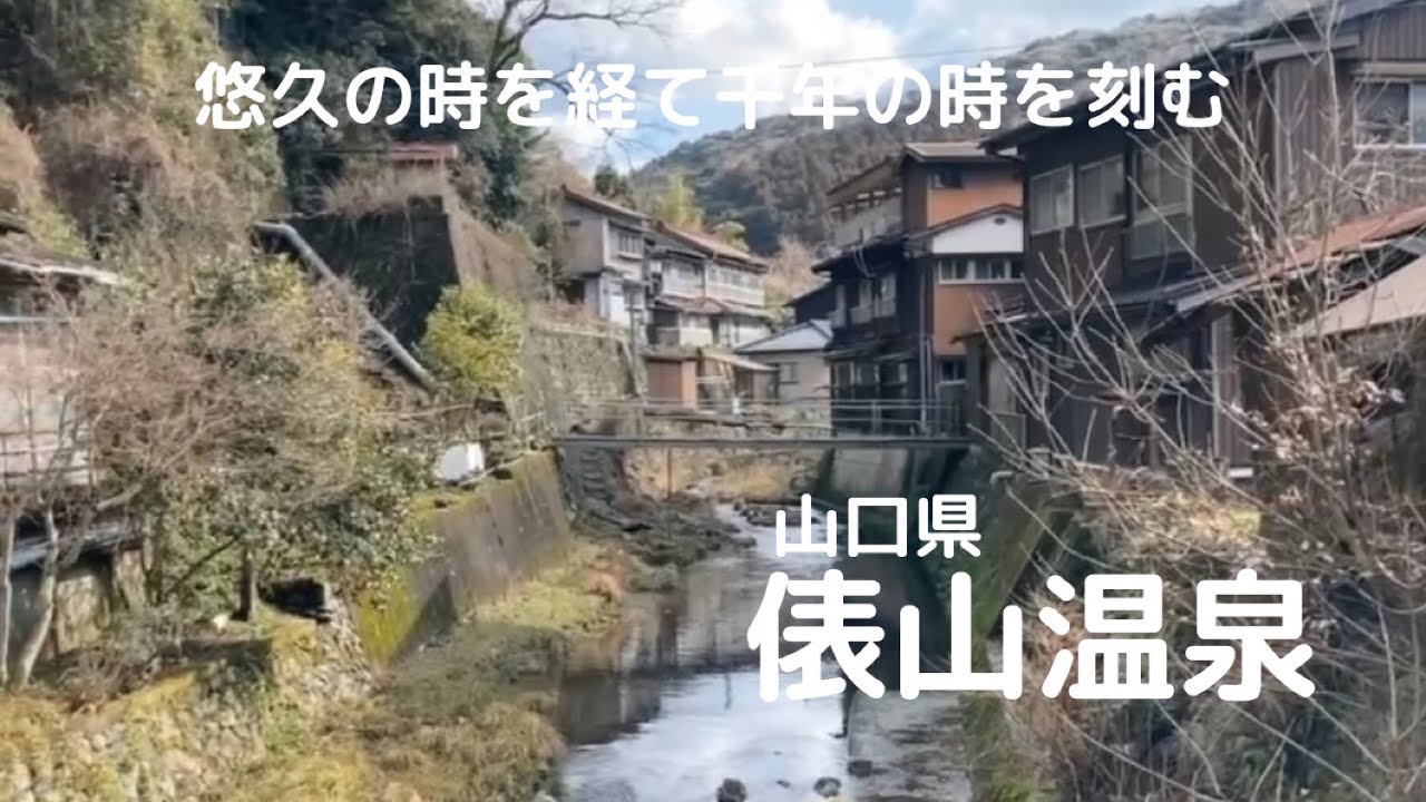 【俵山温泉】千年の歴史を持つ山口県俵山温泉。素朴な温泉街に気分は昭和。