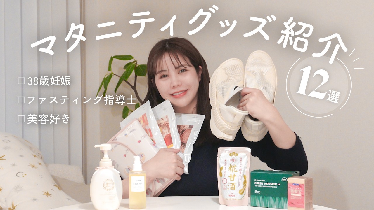 【妊娠8ヶ月】本当に買ってよかったマタニティグッズ12選✨｜妊娠線予防／むくみ対策／ノンカフェイン