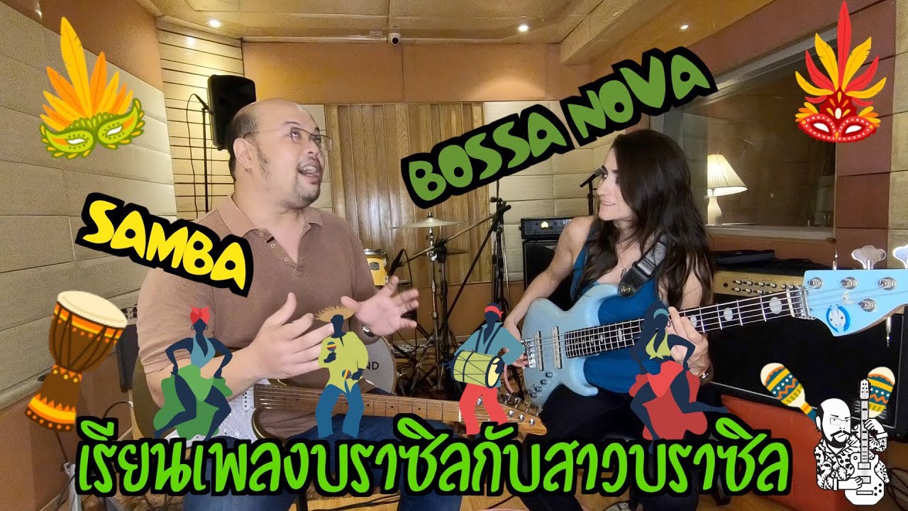 6-Strings Diary EP17 : เรียน Samba และ Bossa Nova จากสาวบราซิล คุณ Amanda Ruzza