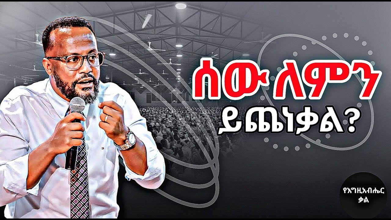 ሰው ለምን ይጨነቃል? | Why do people worry? | Yonatan aklilu | Yegeta Qal