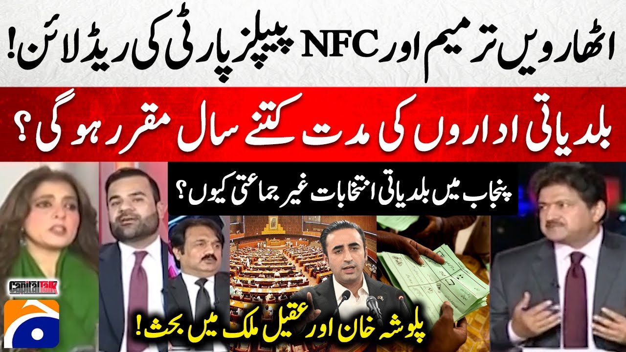 18th Amendment and NFC, PP's red line - Debate b/w Palwasha & Aqeel Malik - Capital Talk - Hamid Mir