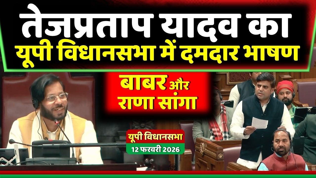 तेजप्रताप यादव ने यूपी विधानसभा में दिया दमदार भाषण ' बाबर और राणा सांगा ' ! Samajwadi Akhilesh