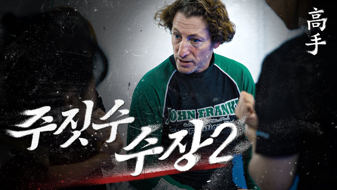 전국 110개 체육관 관장들 가르치는 50대 미국인 아저씨｜한국 주짓수 역사의 시작 '존 프랭클' 2편｜[고수로그 EP.1-2]