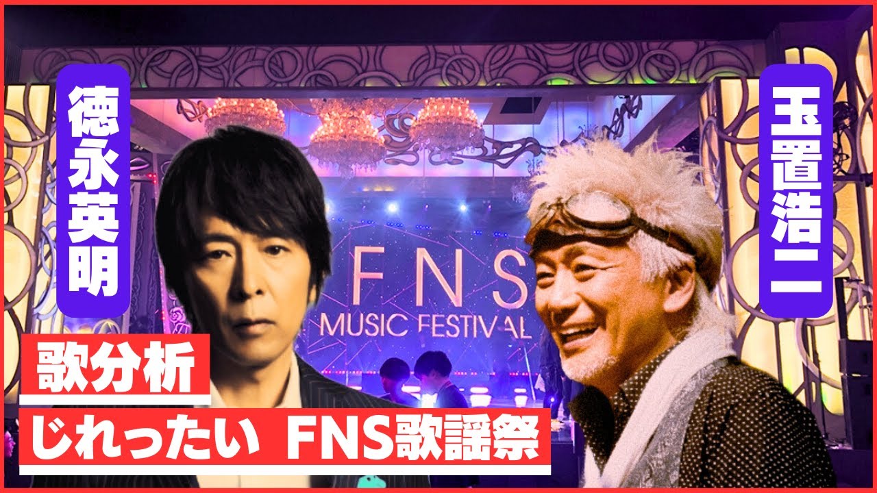【歌分析】玉置浩二さん&徳永英明さん【じれったい】 FNS歌謡祭take