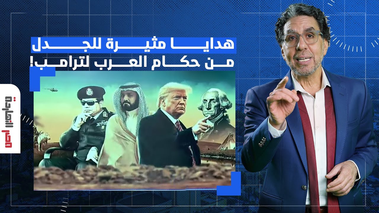 ناصر: ترامب يغادر للسعودية وسباق خليجي على تقديم الهدايا والتريليونات وطائرة رئاسية!!