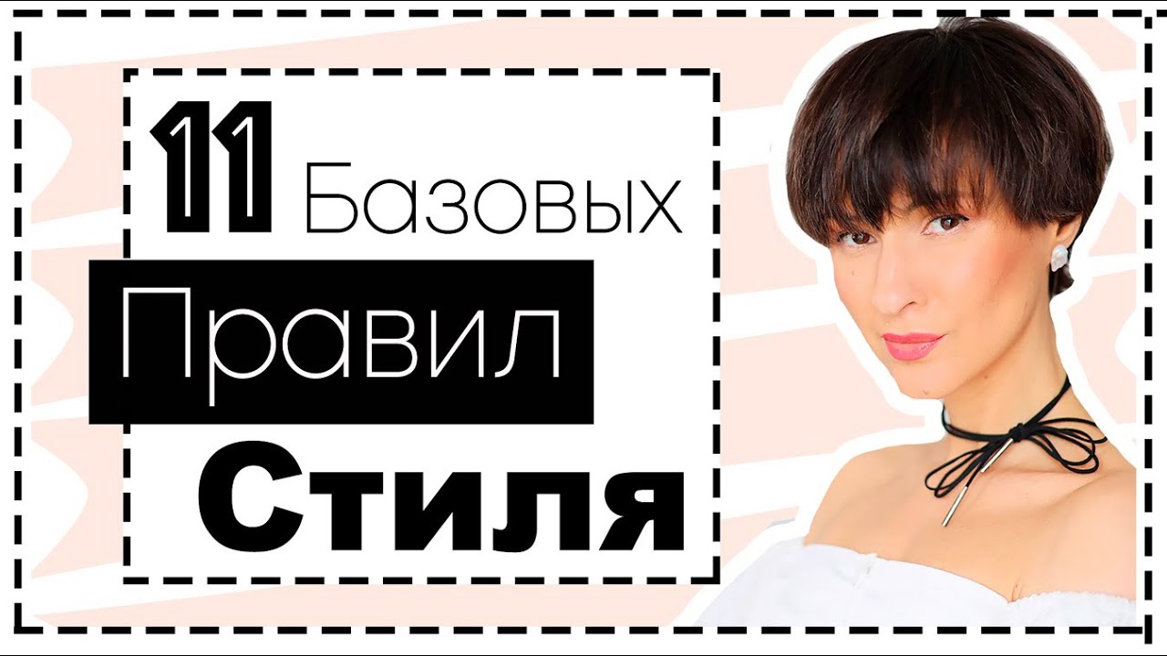 11 Базовых Правил Стиля | Секреты Стиля Модниц и Профессионалов Моды