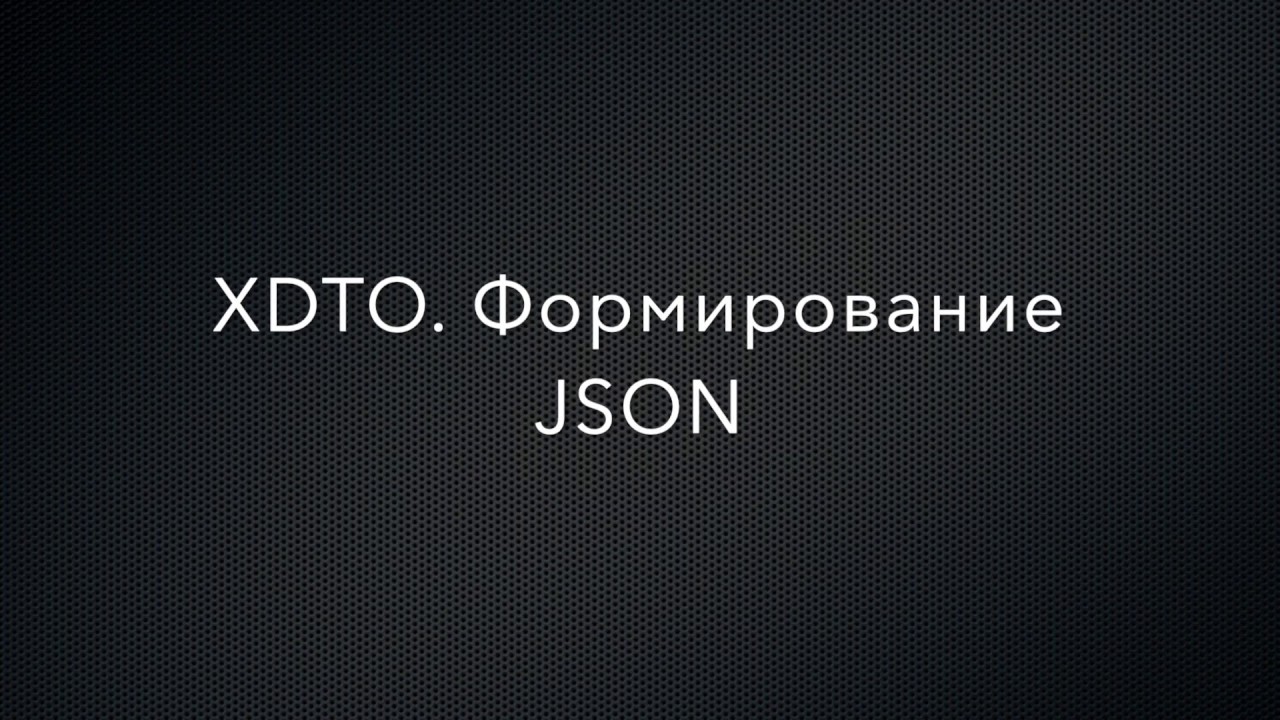 1С Предприятие. XDTO. Формирование  файла в формате JSON