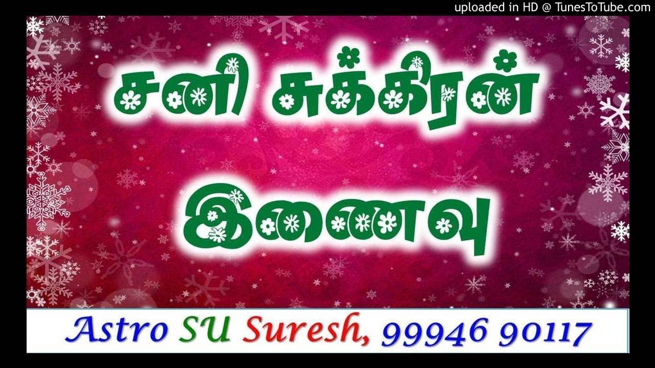 சனி சுக்கிரன் இணைவு | #360 | Astro Suresh | Tamil Jothidam