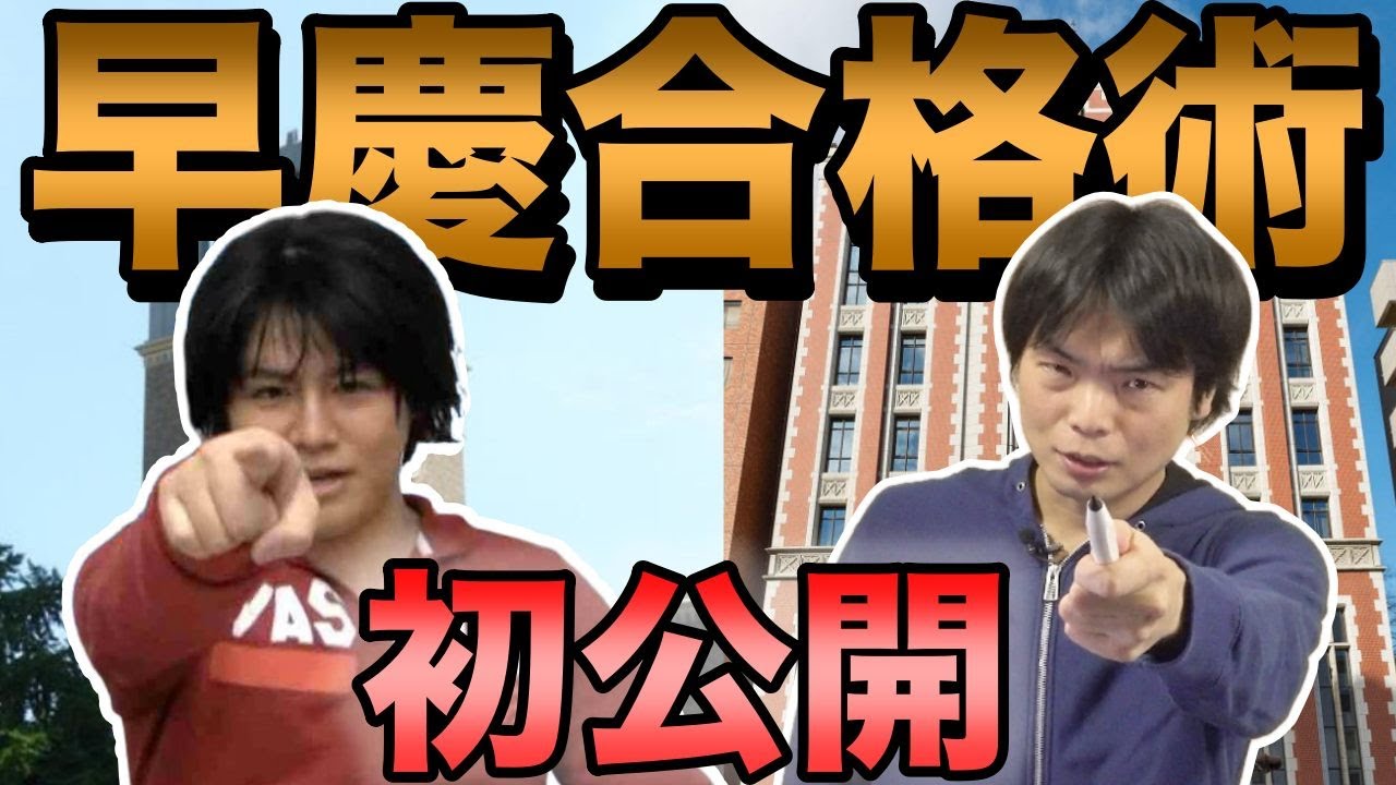 【ワセゴー流】早慶に受かるためにするべきことを初公開