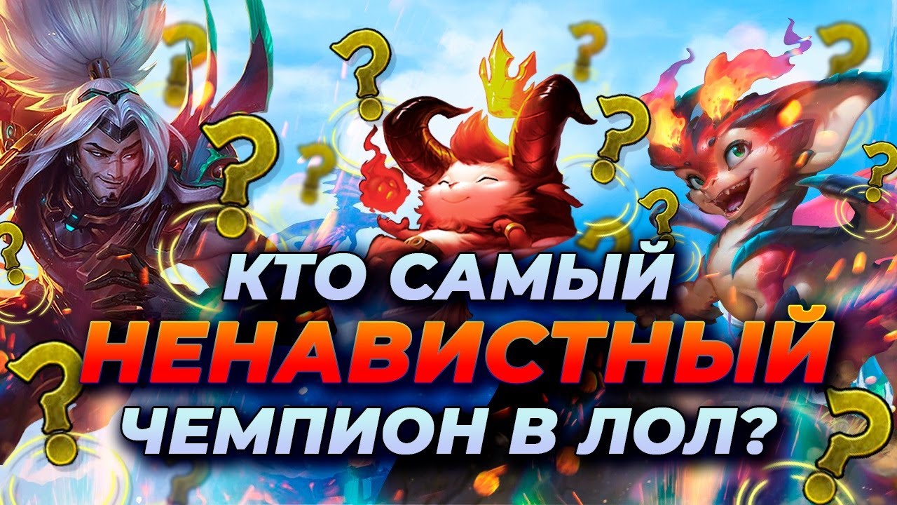 ТОП 15 САМЫХ НЕНАВИСТНЫХ ЧЕМПИОНОВ В ЛИГЕ ЛЕГЕНД ⚡ Лига Легенд от Зака ⚡ League of Legends