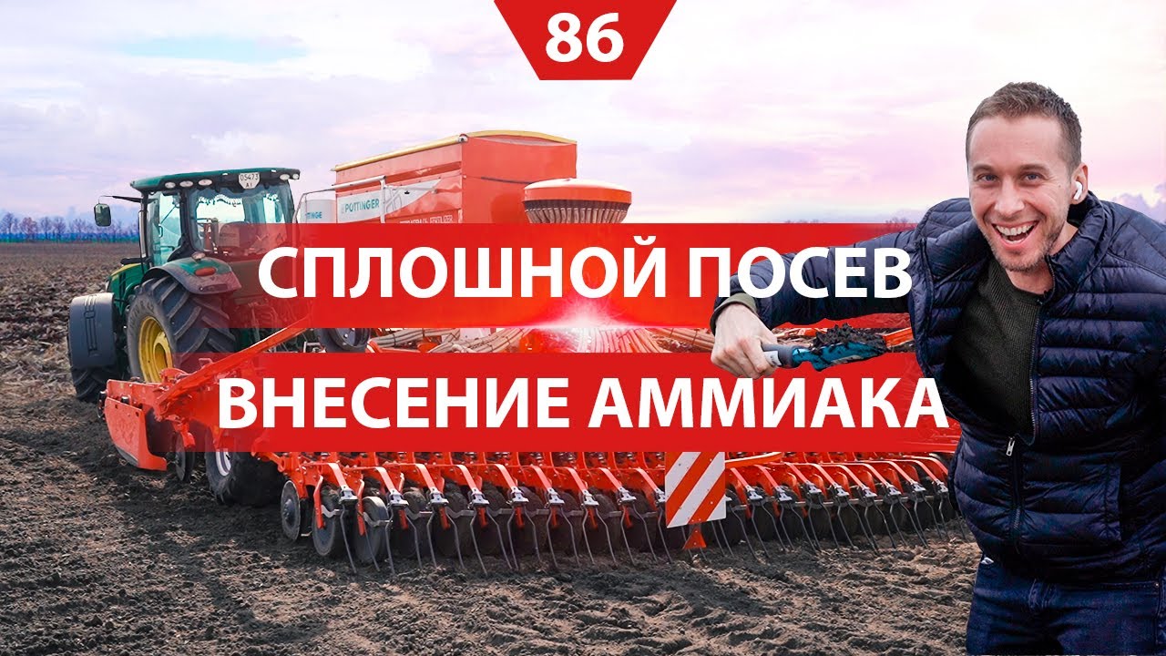 Сплошной посев люцерны. Внесение безводного аммиака. Посевная 2020