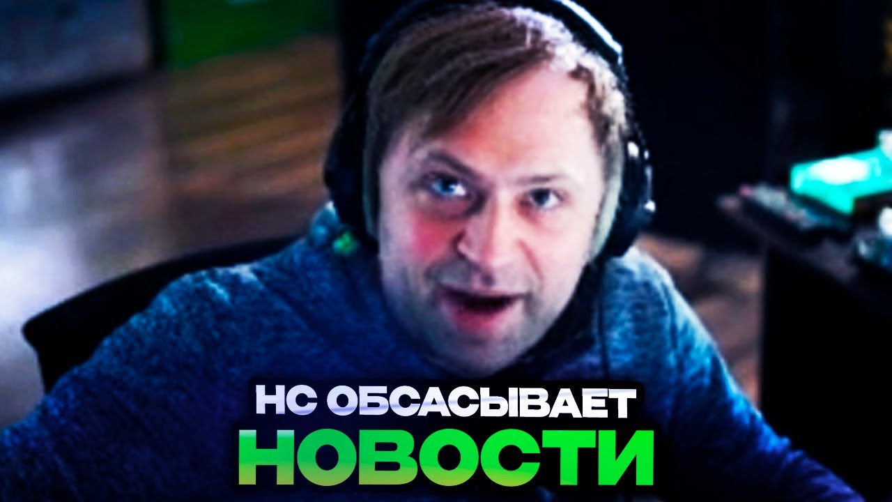 НС ОБСАСЫВАЕТ РАЗЛИЧНЫЕ НОВОСТИ ИЗ ЖИЗНИ И ДОТЫ