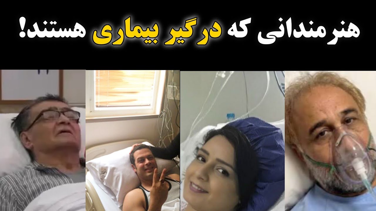 بیماری عجیب برخی بازیگران معروف : هنرمندانی که درگیر بیماری هستند 
