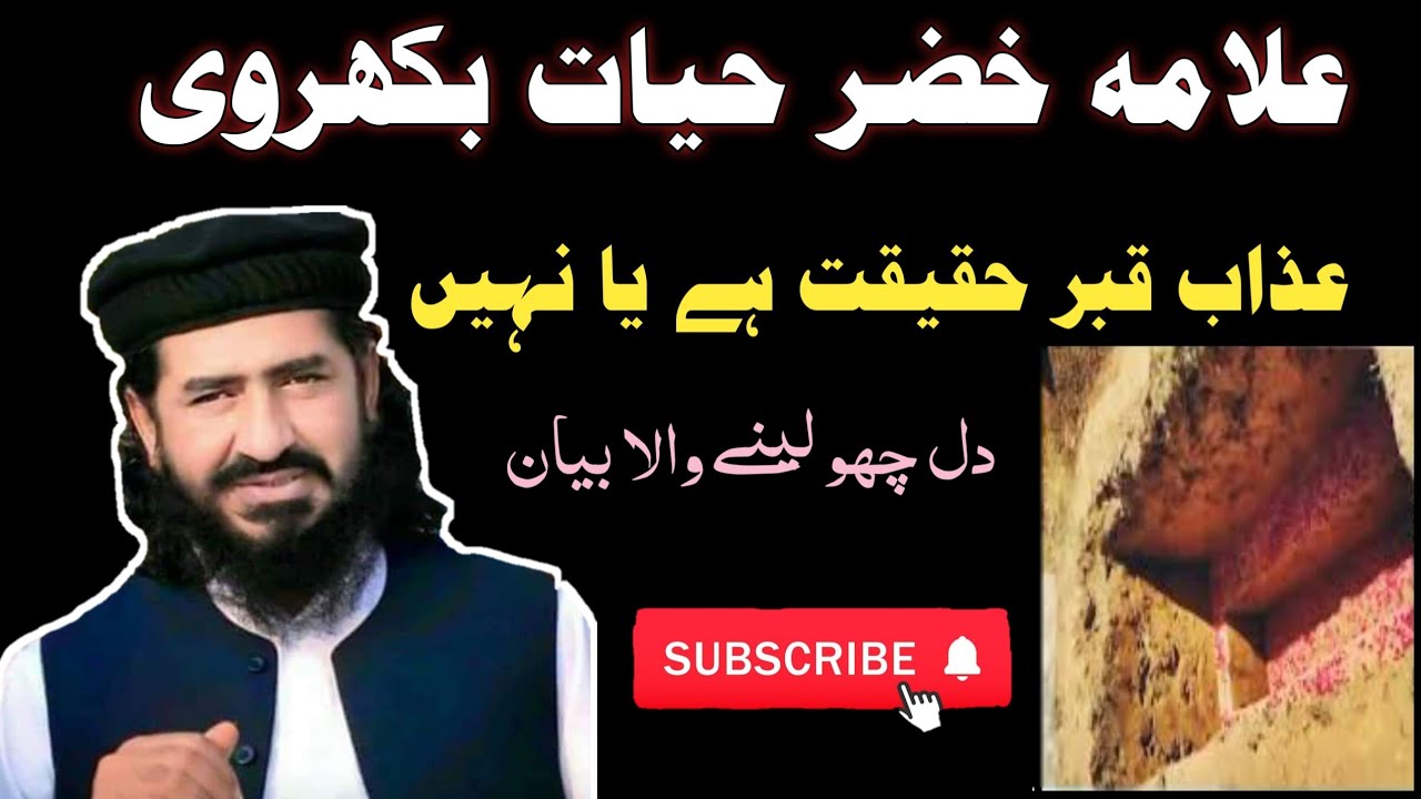 Azab e Qabr Haqeeqat Hai Ya Nahi? | Allama Khizar Hayat | Emotional Bayan