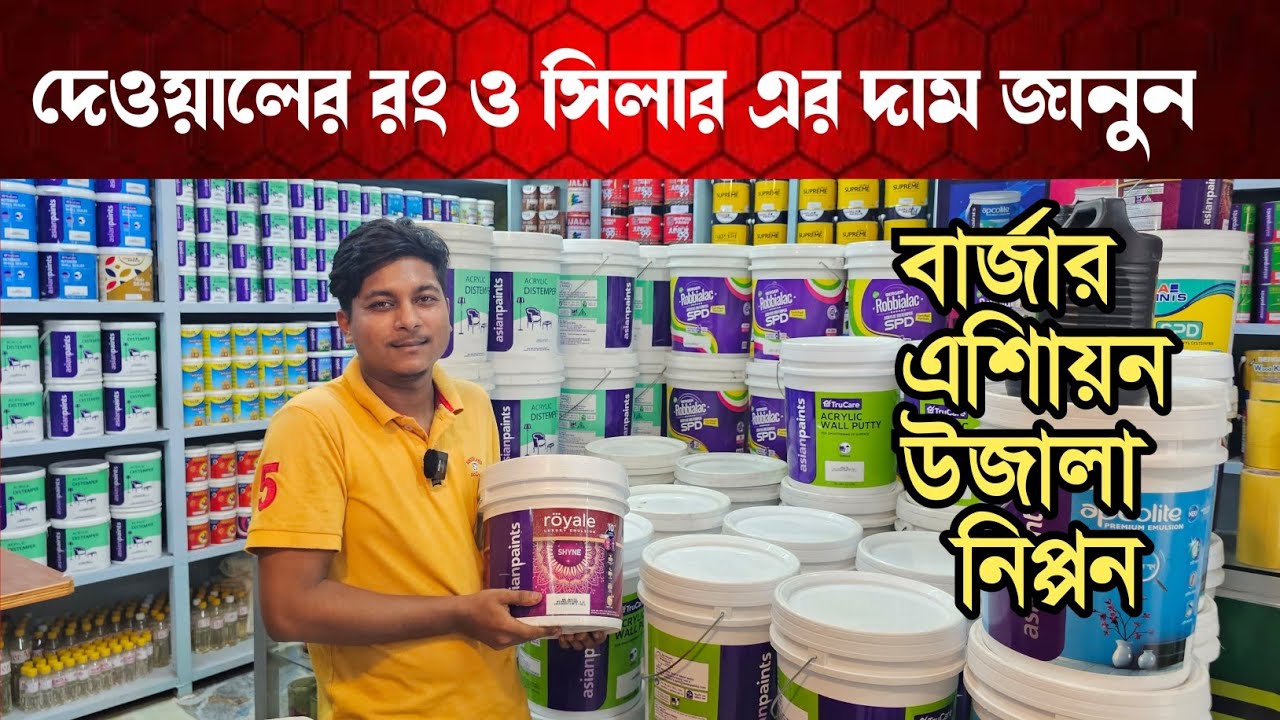 ওয়ালের রং ও সিলারের দাম জানুন 🔶 Berger Paint Price In Bangladesh 🔶