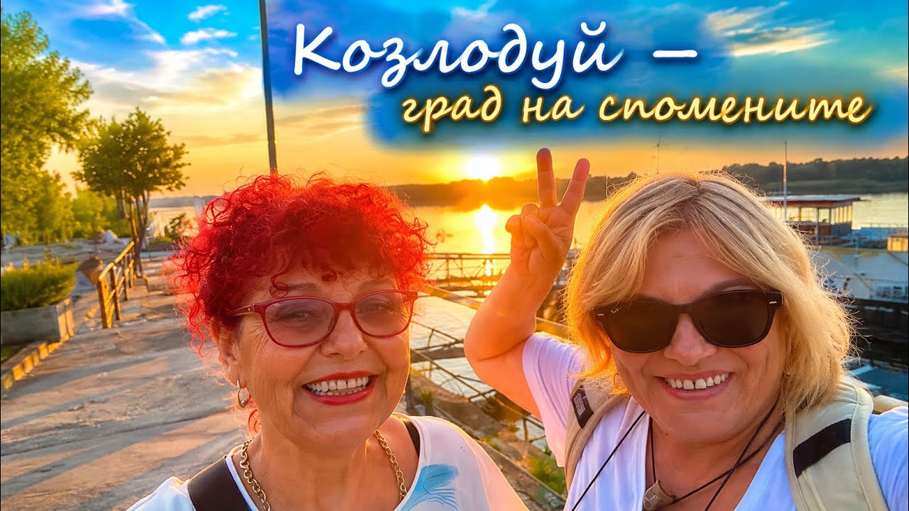 🎈Козлодуй – град на спомените ! Моето завръщане след 20 години 