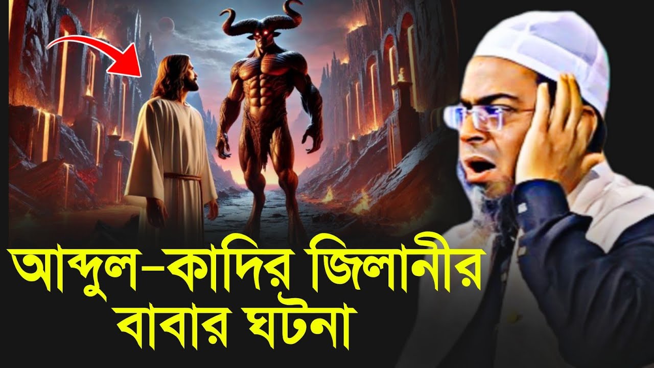 আব্দুল-কাদির জিলানীর বাবার ঘটনা।মুফতি নাছির উদ্দীন আনসারী।ARR STUDIO#nasiruddinansari2025#ওয়াজ#waz