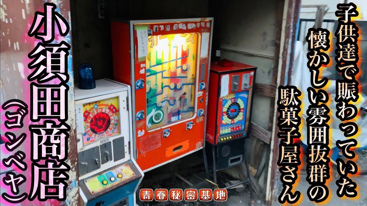 【小須田商店】動画撮影もままならない子供達で大賑わいな昔懐かしい駄菓子屋さん。大都会東京で雰囲気抜群‼︎10円ゲームのロケーションは昭和以上に昭和です?!