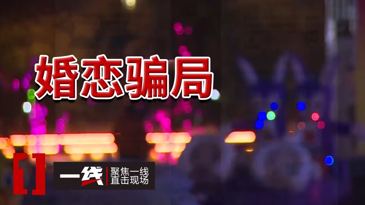 《一线》男子冒充成功人士与多名女子暧昧 被捕时称：“她们都很好” 20240613