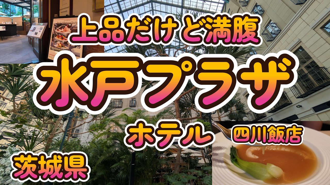 【Vlog】【水戸一泊二日】意表を突く腹パンプラン『水戸プラザホテル 四川飯店  』茨城県水戸市 4K