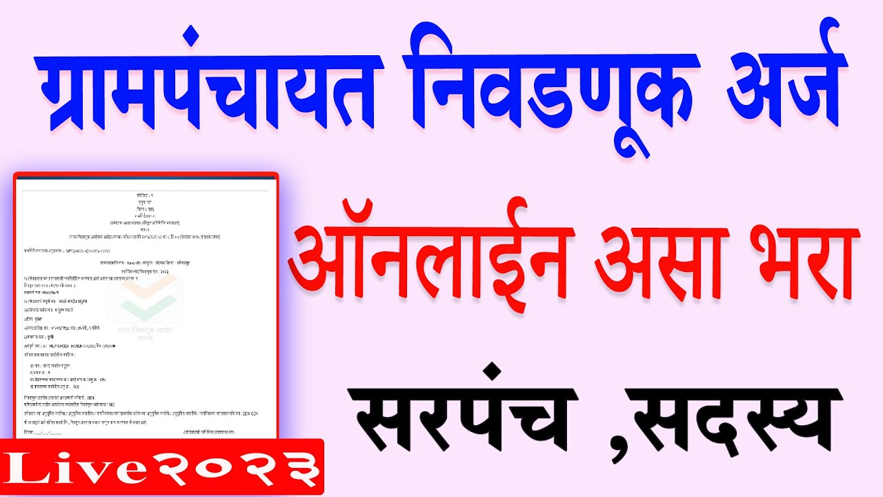 ग्रामपंचायत निवडणुकीचा ऑनलाईन अर्ज असा भरा | Apply grampanchayat election form online 2023