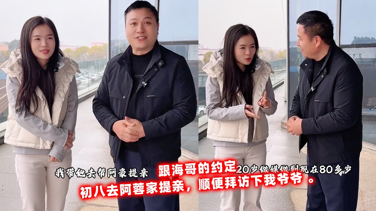 跟海哥的约定，初八去阿蓉家提亲，顺便拜访下我爷爷 。