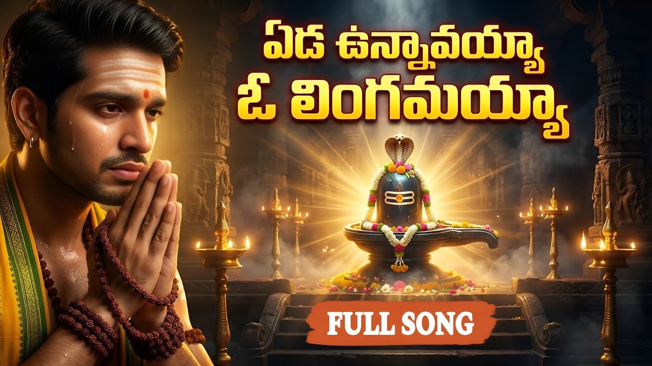 ఏడ ఉన్నావయ్యా ఓ లింగమయ్యా | Heart Touching Telugu Shiva Devotional Song | Emotional Bhakti Song
