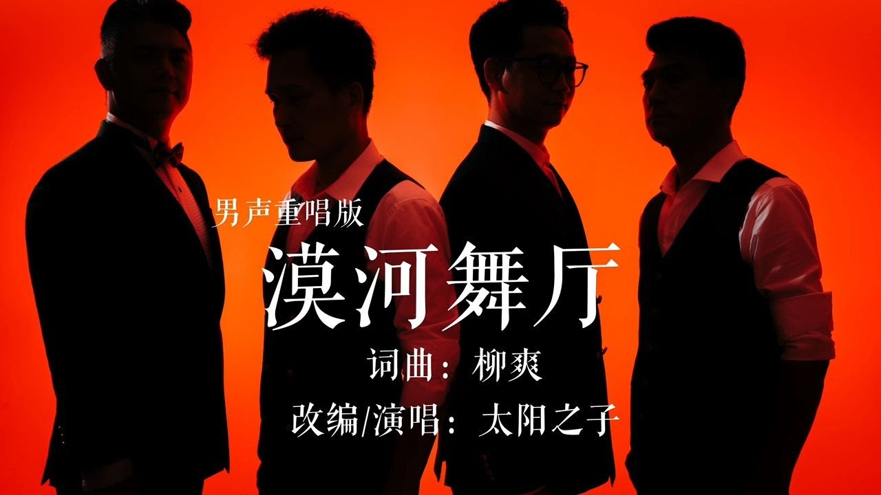 《漠河舞厅》男声重唱版。人会老去，而思念不会…