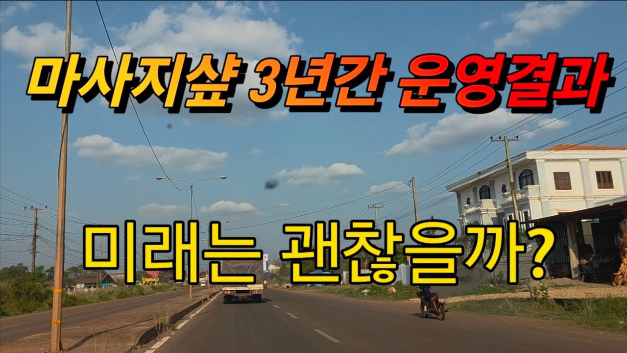 마사지샾 3년간 운영결과