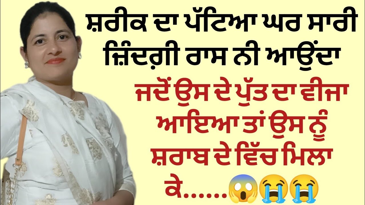 ਜਦੋਂ ਮੇਰੇ ਪੁੱਤ ਦਾ ਵੀਜਾ ਆਇਆ ਤਾਂ ਮੈਂ ਆਪਣੀ ਜੇਠਾਣੀ ਨੂੰ ਦੱਸ ਬੈਠੀ 😭😭||ਦਰਦ ਭਰੀ ਕਹਾਣੀ|| @alfaaz065 #alfaaz