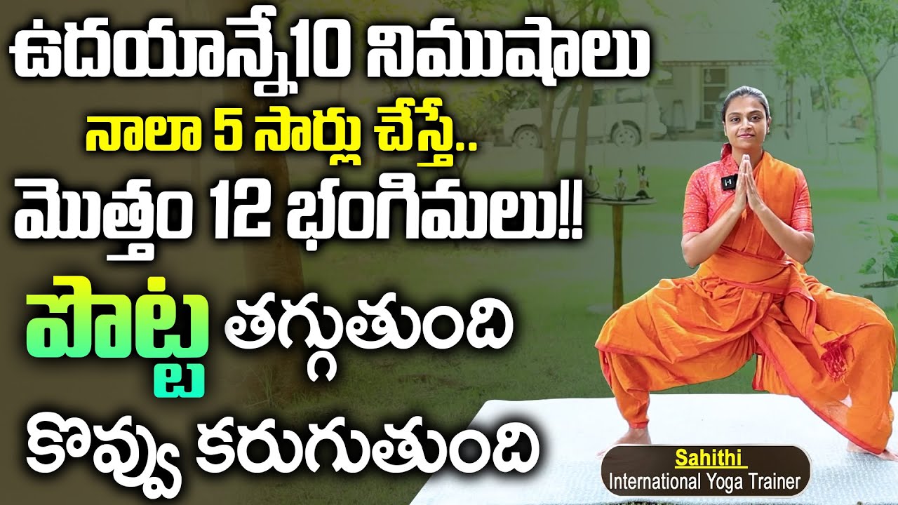 10 నిమిషాలు రోజు ఇలా చేయండి పొట్ట తగ్గుతుంది | Weightloss Yoga | Belly Fat | Sahithi Yoga