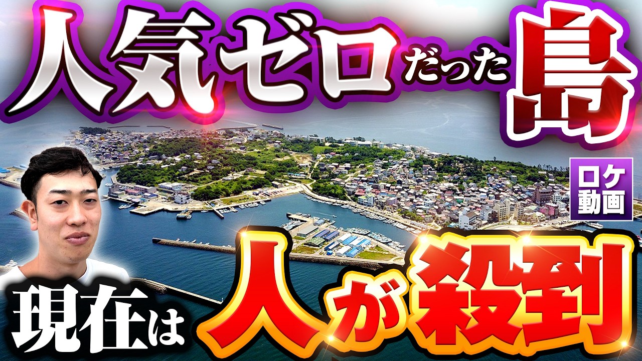 【人口密度日本一の離島】なぜこの島に人が集まるのか？現地からわかりやすく解説