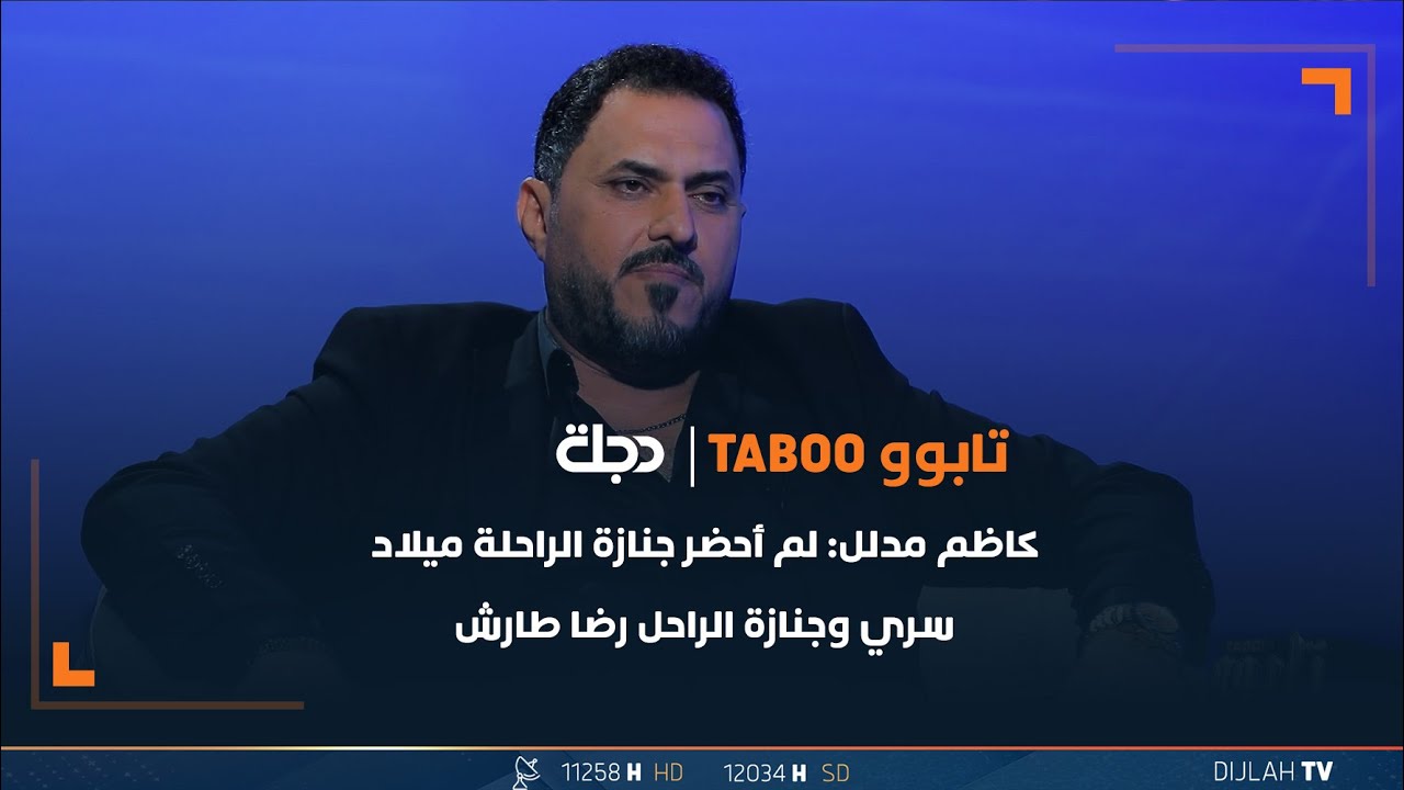 كاظم مدلل: لم أحضر جنازة الراحلة ميلاد سري وجنازة الراحل رضا طارش بسبب..