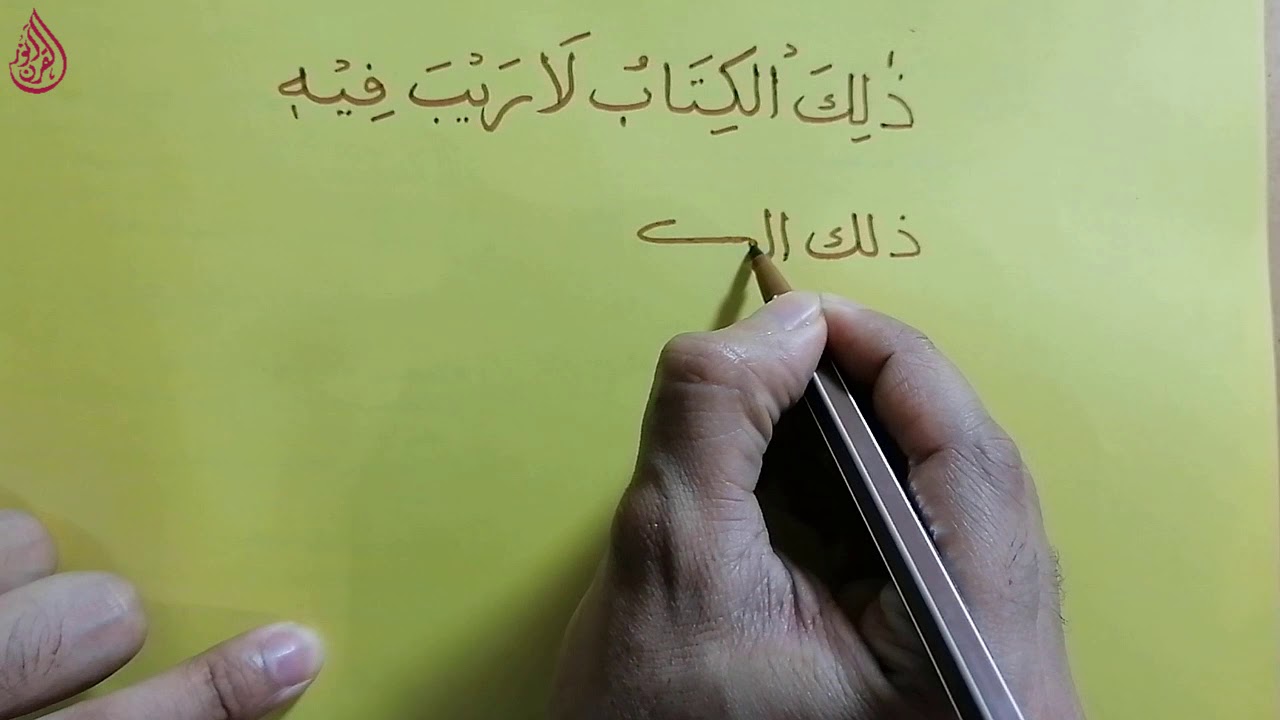 আরবী হাতের লেখা শিক্ষা। দারস-১০