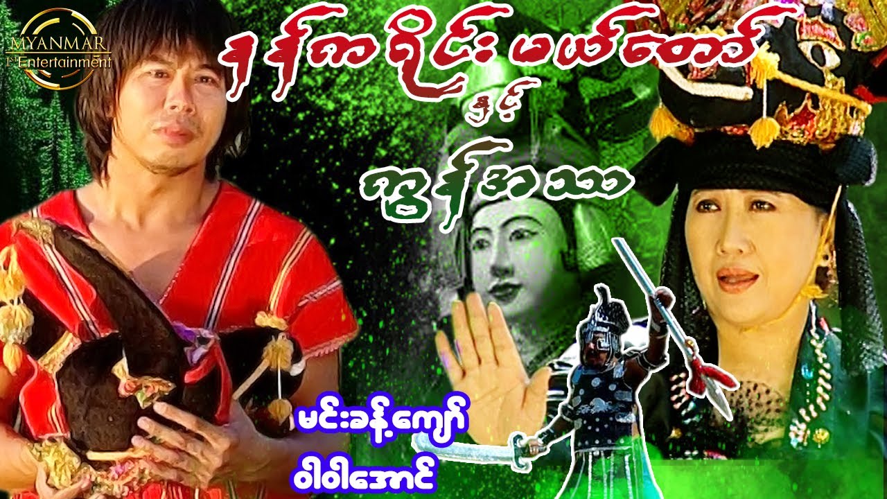 Myanmar Movies - နန်ကရိုင်းမယ်တော်နှင့် ကွန်အသာ အကယ်ဒမီ ဝါဝါအောင် မင့်ခန့်ကျော် စိုင်းသီဟ