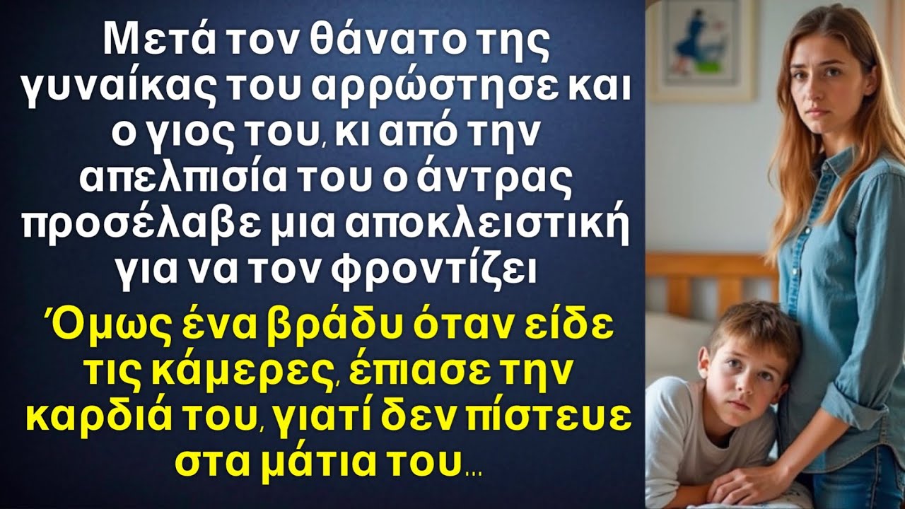 Απελπισμένος άντρας προσέλαβε αποκλειστική για τον ετοιμοθάνατο γιο του. Και όταν είδε τις κάμερες…￼