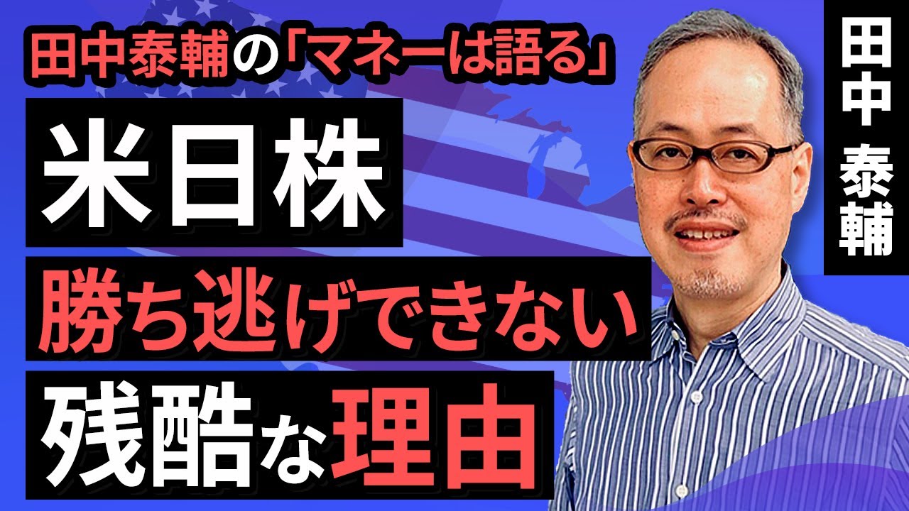 田中泰輔のマネーは語る：【米日株】勝ち逃げできない残酷な理由（田中　泰輔）【楽天証券 トウシル】