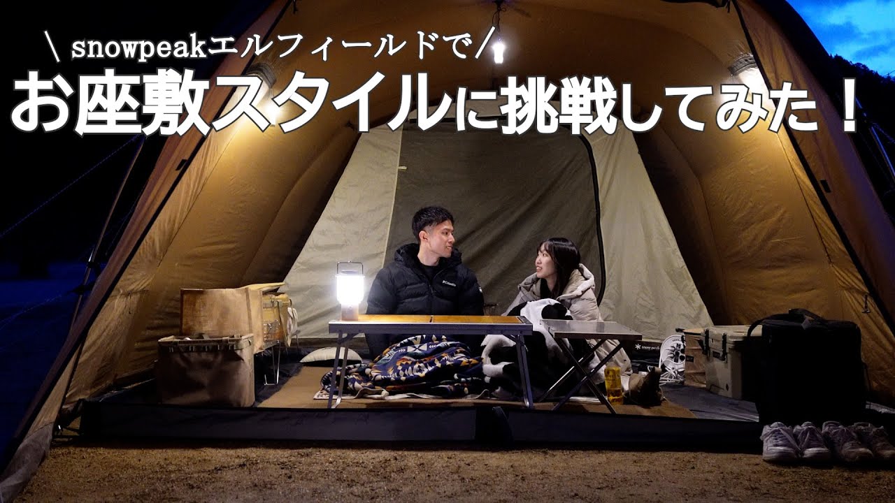【キャンプ】お座敷スタイル初挑戦!!これはハマる、夫婦で仲良くお座敷スタイルにハマる冬