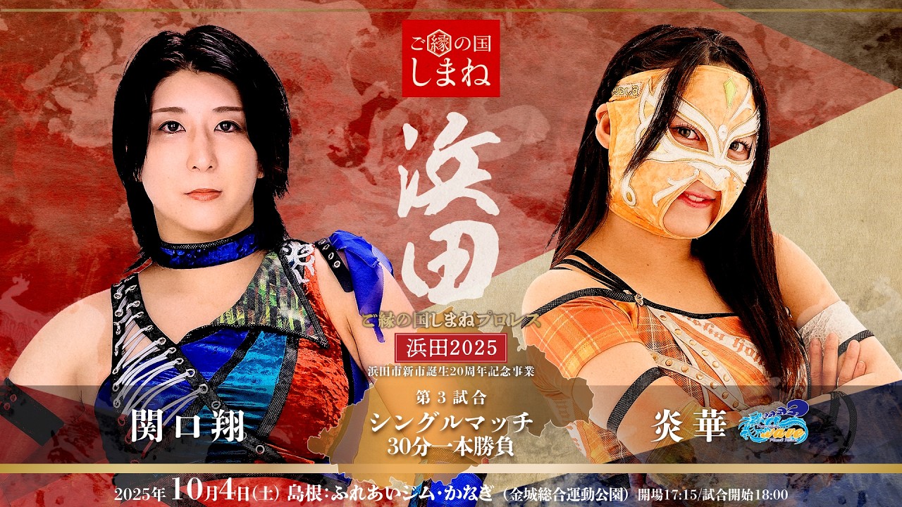 【ご縁の国しまね】関口翔vs炎華【プロレス】【浜田】