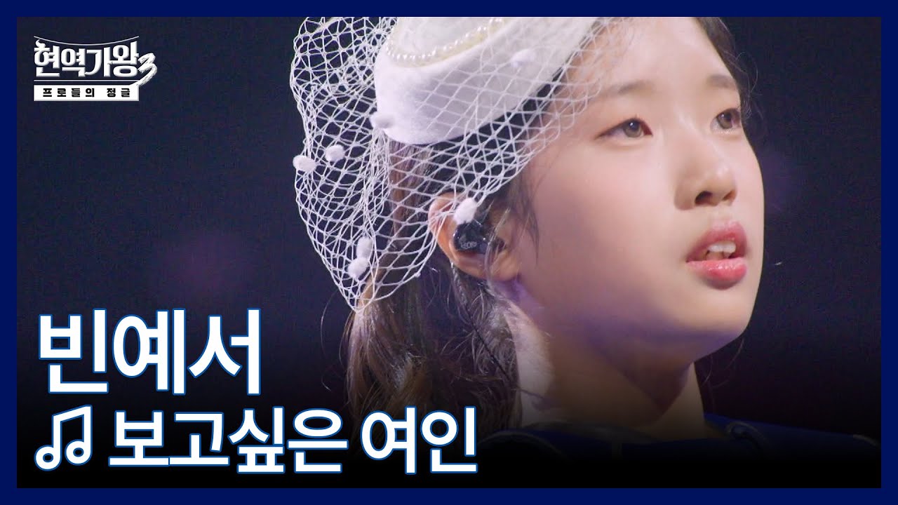 빈예서 ♬ 보고싶은 여인 MBN 260120 방송