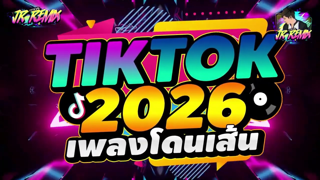 #แดนซ์ฮิตในTikTok ★เพลงโดนเส้น TIKTOK 2026★ V.แดนซ์ยกล้อมันๆ🔥 | DJ JR Remix