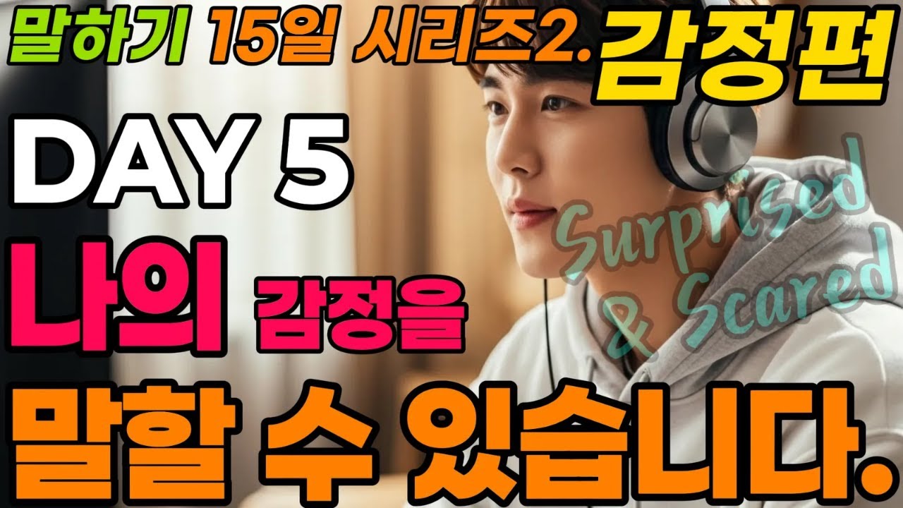 [핵심 문장 말하기 훈련] 15일 시리즈2 DAY5(Surprised & Scared).하루10문장, 천천히, 그러나 확실하게 바뀝니다.하루 20분만 집중하세요. 말문이 트입니다.