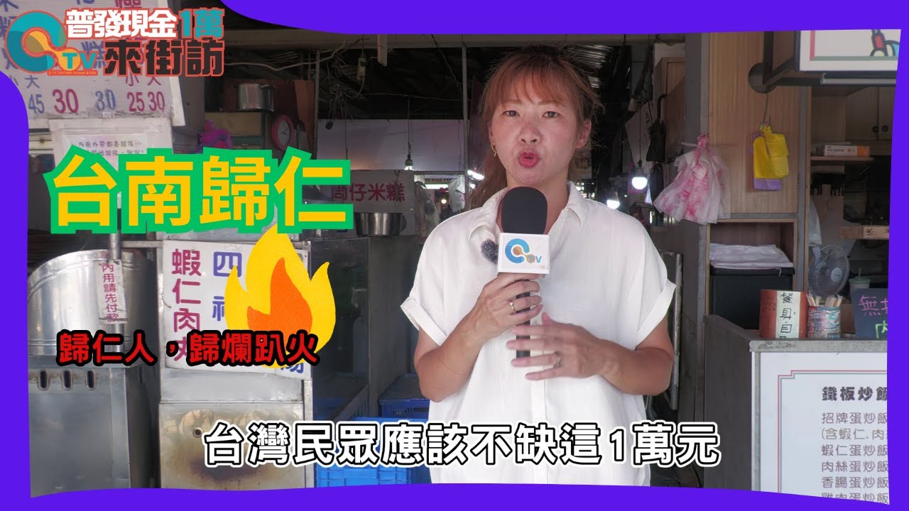 25/7/25【台南街訪】這一萬元你會拿嗎？ 歸仁人，歸爛趴火  賴清德說：『大家應該不缺一萬』你怎麼看？！在地人真心話大公開！#台南歸仁