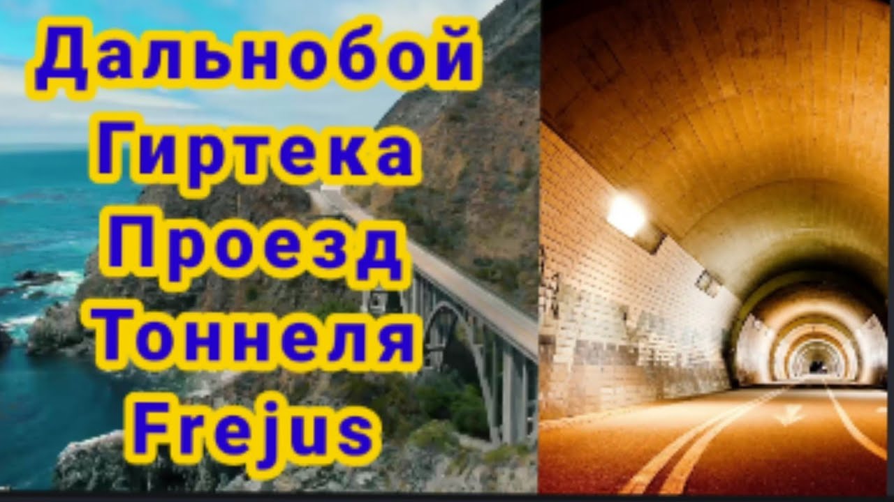 Дальнобой Гиртека проезд тоннеля Frejus