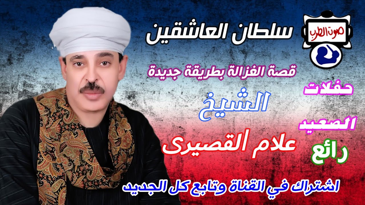 الشيخ علام القصيري   قصة الغزالة بطريقة جديدة